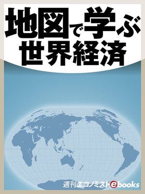 cover image of 地図で学ぶ世界経済
